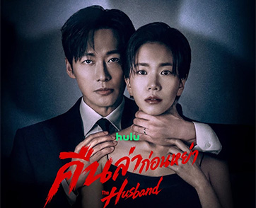 สานต่อความระทึก! ผู้กำกับ “Hyper Knife” หวนคืนวงการซีรีส์เสื้อกาวน์ระทึกขวัญ พร้อมเปิดฉากไล่ล่าในซีรีส์เรื่องใหม่ “The Husband คืนล่าก่อนหย่า”